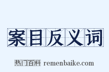 案目反义词是什么意思的图片